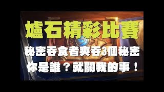 【爐石】【精彩比賽】棄暗投明術出現在比賽中，直接靠賽永遠猜不透下一張會抽到什麼