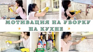 МОТИВАЦИЯ НА УБОРКУ🧚УБОРКА НА КУХНЕ🧚УБОРКА ПОД РАКОВИНОЙ🧹🧚мою вытяжку🧽🧚