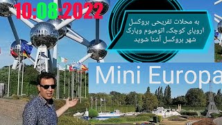 باز دید از پارکهای دیدنی اتومیوم مینی اوروپا وپارک فامیلی شهربروکسل#Aview#ofthe Atomium# Mini Europe