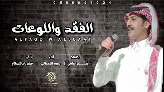 الفقد واللوعات وهموم الليال - سعيد القحطاني || 2019