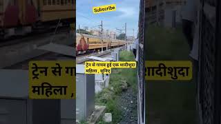 ट्रेन से गायब हुई एक शादीशुदा महिला ,देखिए #indianrailways #viral #locopilot #train #subscribe