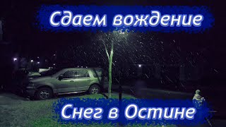 Сдача вождения в Техасе | Cнег в Остине - #36