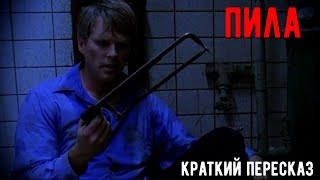 КРАТКИЙ ПЕРЕСКАЗ Фильма ПИЛА: ИГРА НА ВЫЖИВАНИЕ (2004)