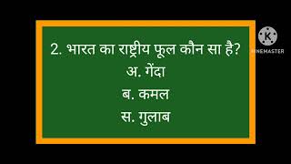 GK ka question ⁉️ most important questions