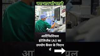 आर्टिफिशियल इंटेलिजेंस (AI) का उपयोग कैंसर के निदान में... #facts