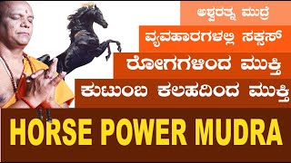 ವ್ಯವಹಾರಗಳಲ್ಲಿ ಸಕ್ಸಸ್ | ರೋಗಗಳಿಂದ ಮುಕ್ತಿ | ಅಶ್ವರತ್ನ ಮುದ್ರ | ಸತ್ಯನಾರಾಯಣ ಸ್ವಾಮಿ ಯೊಗ ಗುರೂಜಿ