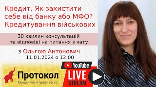 Кредит. Як захистити себе від банку або МФО? - стрім з адвокатом Ольгою Антонович на #Протокол