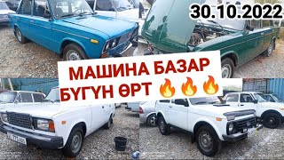 Машина базар бүгүн өрт 🔥🔥🔥 Жапалак унаа базары 30.10.2022