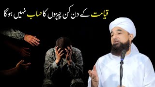 Qayamat Ke Din Kin Chezoon Ka Hisaab Nahi Hoga! | Muhammad Raza Saqib Mustafai