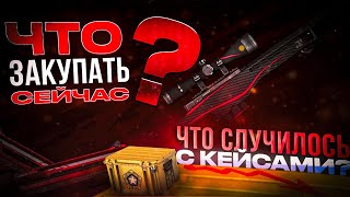 Что случилось с кейсами и стоит ли их закупать?