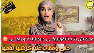 القصة 389: فعزو ابا تفضح كحل العفطة....🫤  دخلي تسمعي التقوليبة لي قولبوني سانك سانك .....😳