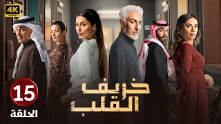 الحلقة الخامسة عشر 15 | مسلسل خريف القلب | بطولة عبدالمحسن النمر و إلهام علي و لبنى عبدالعزيز 2024