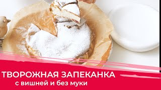 Воздушная творожная запеканка| Запеканка с вишней и без муки!