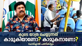 കൂടെയുള്ളത് കാമുകിയാണോ കാമുകനാണോ? യാത്രചെയ്യുന്നവരോട് അനാവശ്യ ചോദ്യങ്ങൾ വേണ്ട.. ഗണേഷ്‌കുമാർ