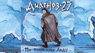 Диагноз -27 - По тонкому льду (ПРЕМЬЕРА АЛЬБОМА 2020)