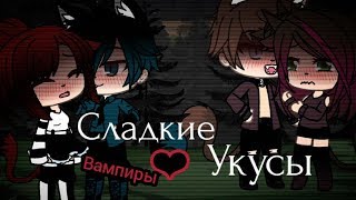 Сериал"Сладкие Укусы"5#|Сова Mi|.