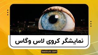 بزرگترین نمایشگر LED کروی جهان در لاس وگاس