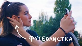 Футбол не только для парней