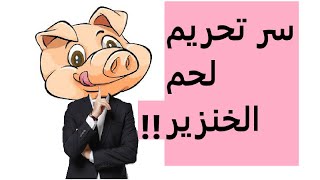 ما سر تحريم لحم الخنزير؟