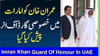 Prime Minister Imran Khan Welcome in Abu Dhabi Today - Latest New Video