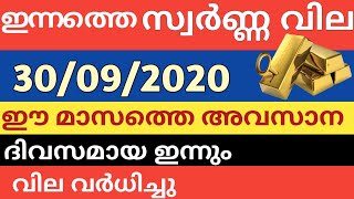 Today gold rate 30/09/2020/ഇന്നത്തെ സ്വർണ്ണവില /today gold rate kerala /gold price today