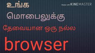 உங்க மொபைலுக்கு தேவையான ஒரு நல்ல browser