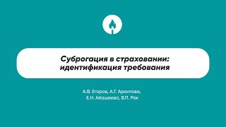 Суброгация в страховании: идентификация требования