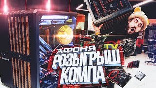 РОЗЫГРЫШ ОЧЕНЬ МОЩНОГО КОМПЬЮТЕРА АФОНЯ TV