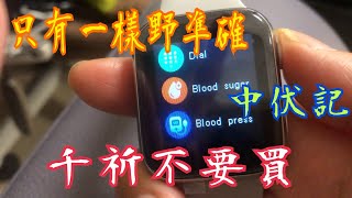 千祈不要買😱中伏😡只有一樣野準確😂運動手錶⌚️可量度血糖？血壓？尿酸？體溫？血氧？🔥