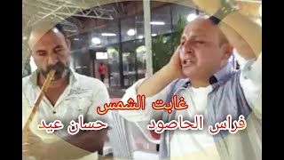 غابت الشمس وبردت النسمات | فراس الحاصود و حسان عيد