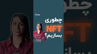 چطور NFT بسازیم؟ #ارزدیجیتال #nft #ان_اف_تی #art #نقاشی #کریپتو #بیتکوین #bitcoin