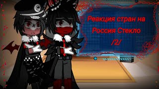 🌹 Реакция стран на 🌹/Россия Стекло/🌹/2-?/🌹