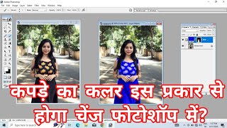 How To Change Dress (clothes) Color in Adobe Photoshop // किसी भी फोटो में कपड़ों का कलर कैसे बदले