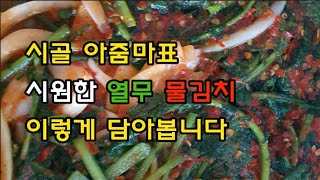 [열무물김치] 시원한 열무 물김치 담는 방법 | 여름 김치 | 설탕대신 이것 넣어요~