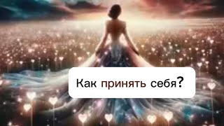 Как принять себя? | запись прямого эфира от 1 октября