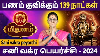 Mithunam Rasi | மிதுனம் | Sani Vakra Peyarchi | சனி வக்ர பெயர்ச்சி 2024 | Aanmeegam | Astro Poorna