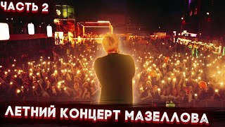 Летний концерт MZLFF мазеллова @MZLFF часть 2