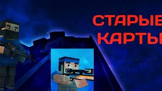 УШЕДШИЕ В ИСТОРИЮ! СТАРЫЕ КАРТЫ В BLOCK STRIKE!