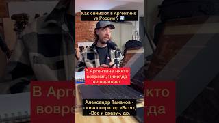 Как снимают кино в Аргентине? Аргентина и Россия сравнить. Кинооператор Александр Тананов