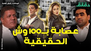 عصابة 100 وش "الحقيقية" .. أغرب من المسلسل | بودكاست أوراق القضية