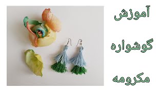 DIY Macrame Earrings | آموزش گوشواره مکرومه