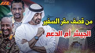 بعد قصف مقر السفير الإماراتي الامارات تتهم الجيش السوداني والأخير ينفي ومصر تدين دون اتهام