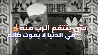 حالات واتس(راحة نفسية)الشيخ الشعراوي(الظلم)| طابية