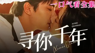 【大結局完整版】《尋妳千年》第1~48全集#都市 #总裁 #霸总 #甜宠 #恋爱 #爱情 #古装剧  #短剧 #drama #shorts #shortvideo #movie #神剧课代表