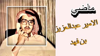 ماضي الامير عبدالعزيز بن فهد ال سعود #عبدالعزيز_بن_فهد #السعودية #الملك_فهد