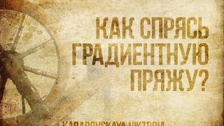 Как спрясть градиентную пряжу?