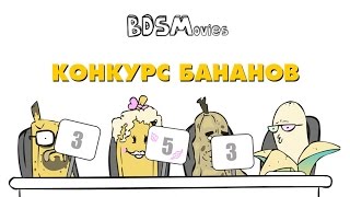 Конкурс бананов - BDSMovies