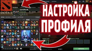 Настройка Профиля и Конец Обучения! [DOTA 2 #5]