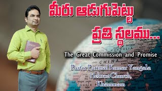 మహా ఆజ్ఞ మరియు గొప్ప వాగ్దానం || The Great Commission and Promise || Pastor Parimal Kumar