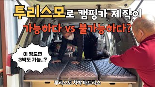 [H2KOREA] 투리스모가 떴다! 첫 공개 하는 투리스모 전용 차박 매트리스 ｜또 오셨습니다.. 벌써 두번째 방문주신 고객님! ｜캠핑카에도 딱 맞춰 제작｜차박매트리스 추천 1위!